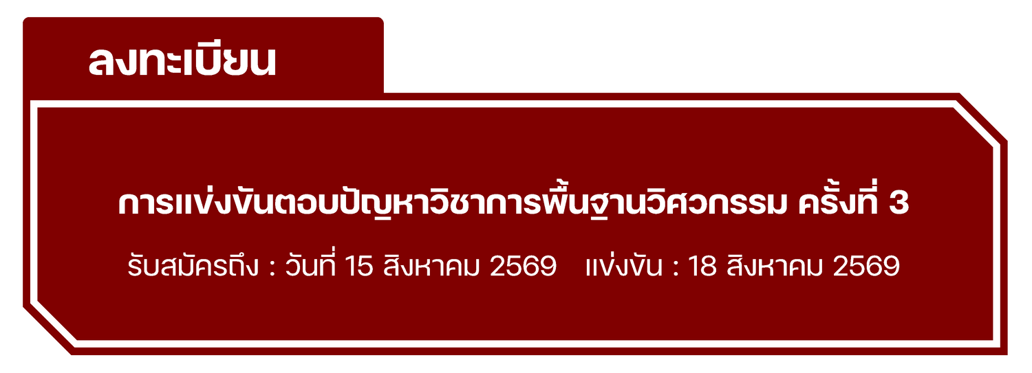 การแข่งขันตอบปัญหาวิชาการพื้นฐานวิศวกรรม ครั้งที่ 3