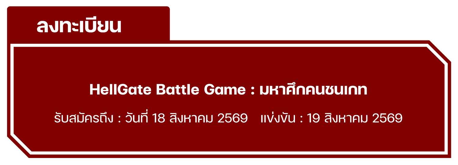 HellGate Battle Game : มหาศึกคนชนเกท