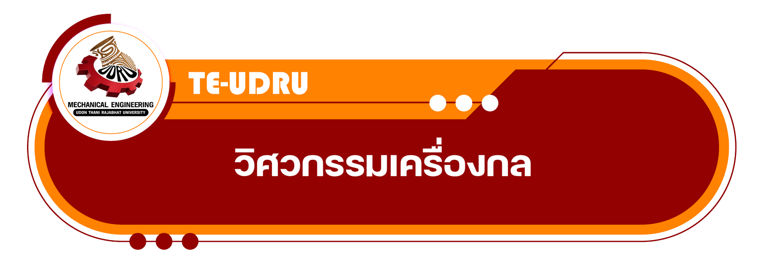 สาขาวิชาวิศวกรรมเครื่องกล