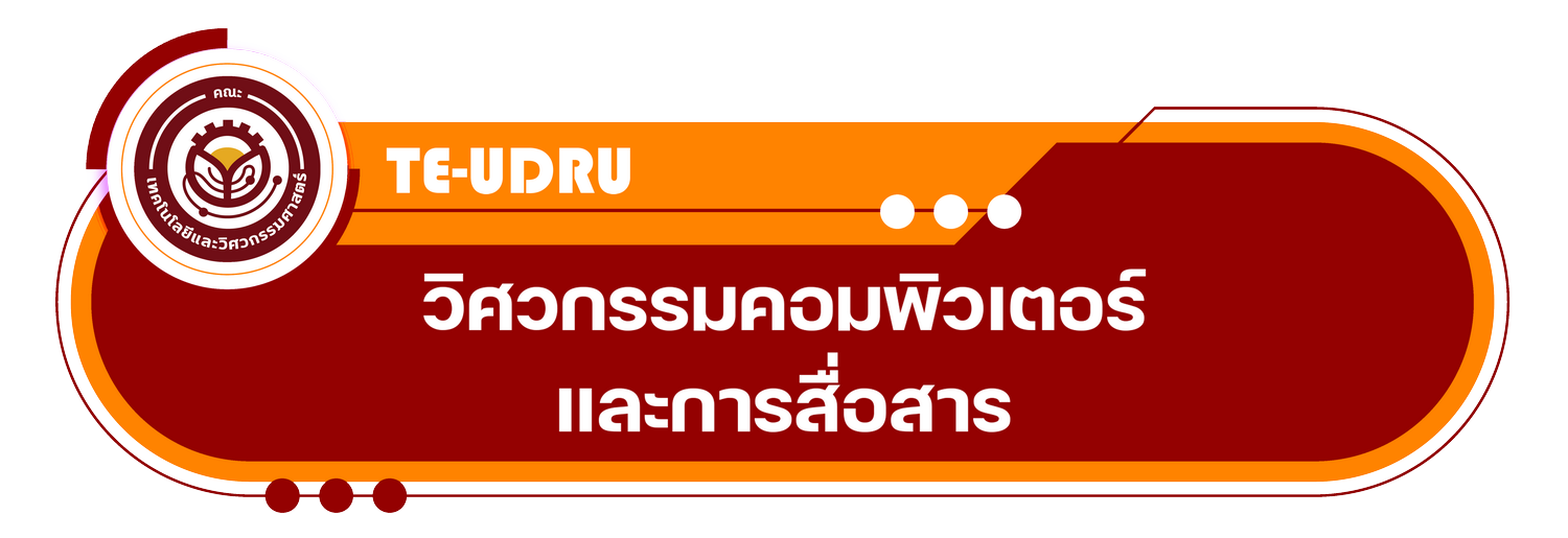 สาขาวิชาวิศวกรรมคอมพิวเตอร์และการสื่อสาร