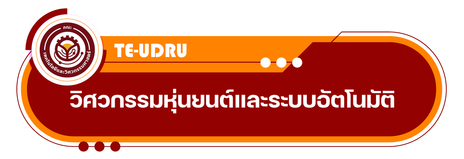 สาขาวิชาวิศวกรรมหุ่นยนต์และระบบอัตโนมัติ