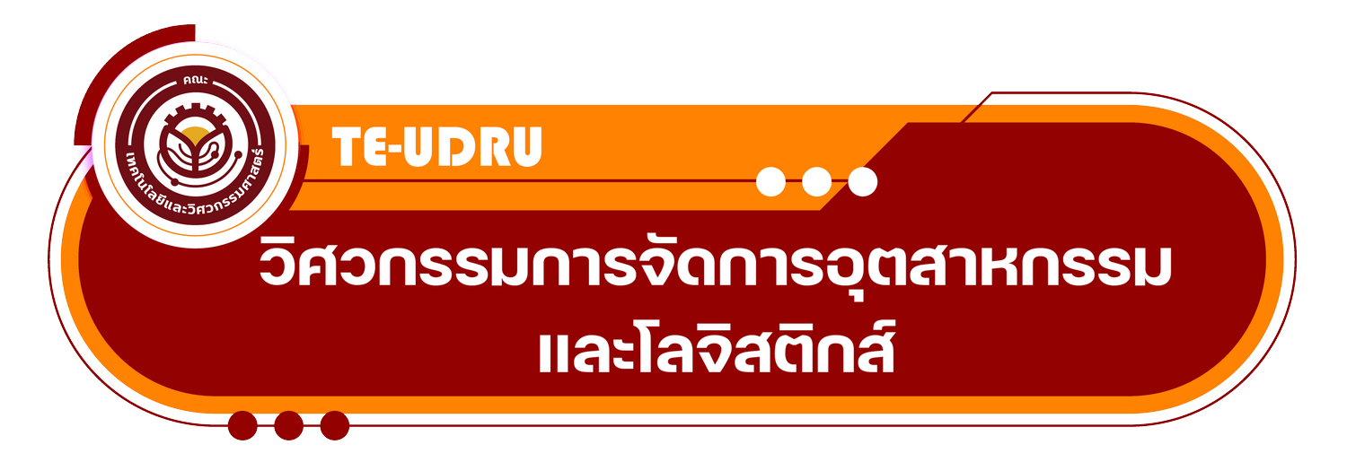 สาขาวิชาวิศวกรรมการจัดการอุตสาหกรรมและโลจิสติกส์