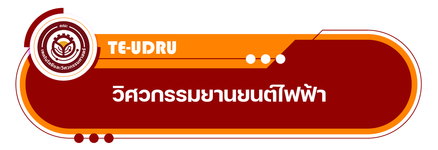 สาขาวิชาวิศวกรรมยานยนต์ไฟฟ้า