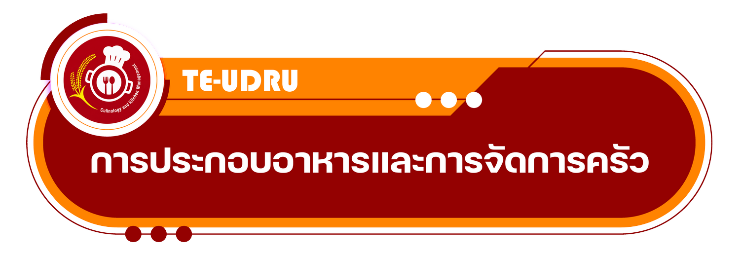 สาขาวิชาการประกอบอาหารและการจัดการครัว
