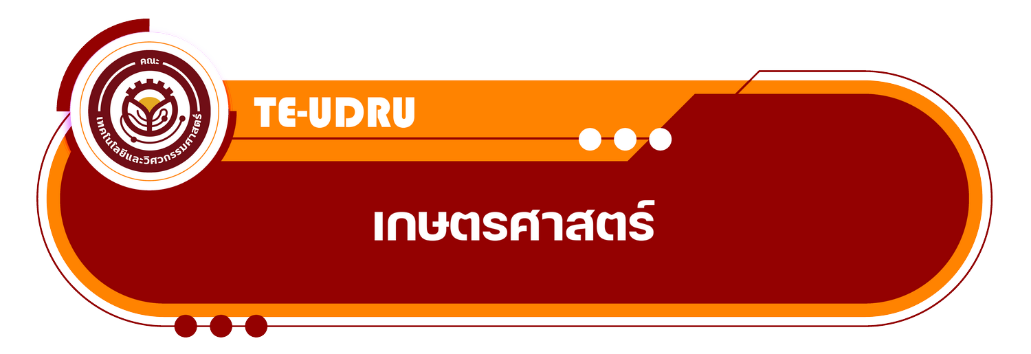 สาขาวิชาเกษตรศาสตร์