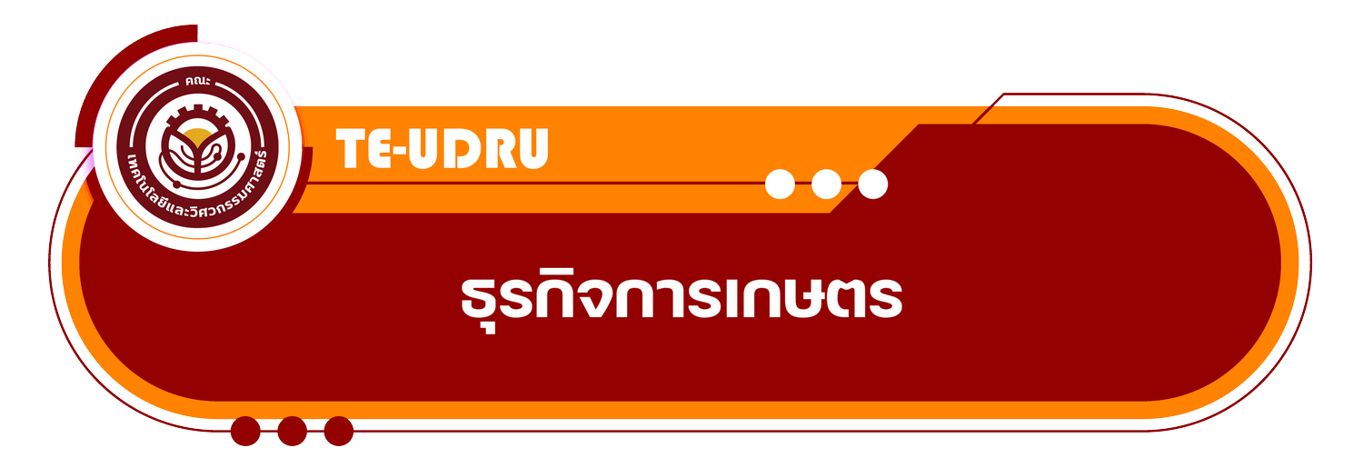 สาขาวิชาธุรกิจการเกษตร